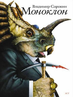 cover image of Моноклон (сборник)